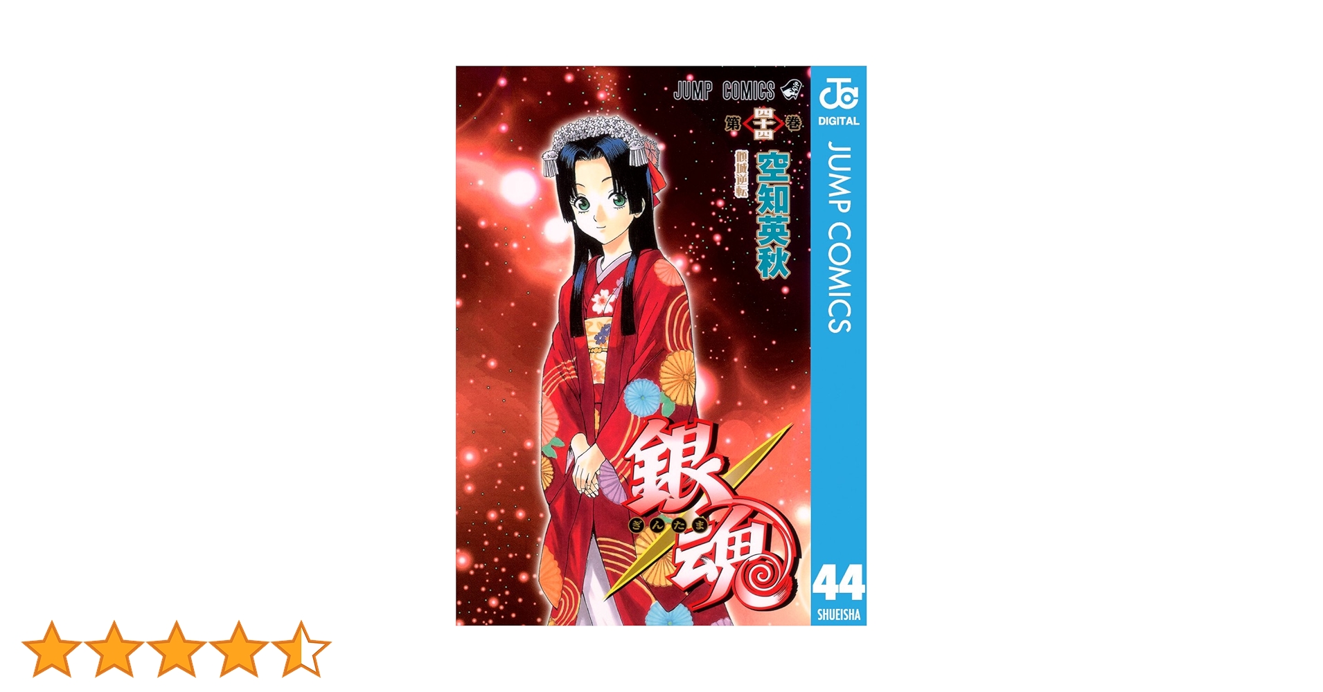 銀魂 第1巻〜44巻 銀魂―ぎんたま― 44／空知 英秋 | 集英社 ― SHUEISHA ―